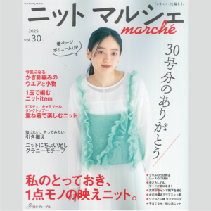 雑誌『ニット マルシェ vol.30』 2025年9月16日発行