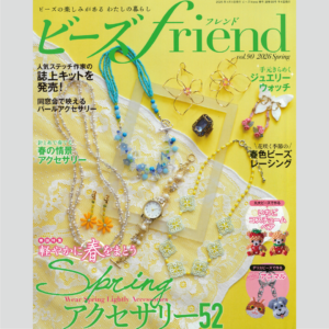 雑誌『ビーズfriend vol.90 春号』 2026年2月28日発売
