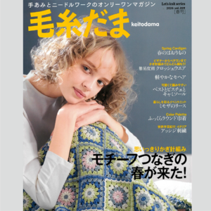 雑誌『毛糸だま vol.209 春号』 2026年2月5日発行