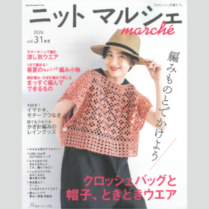 雑誌『ニット マルシェ vol.31』 2026年4月9日発行