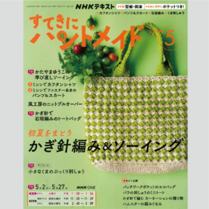 雑誌『すてきにハンドメイド 5月号』 2026年4月21日発行・発売