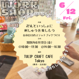 6月のワークショップ開催のお知らせ at “TULIP CRAFT CAFE Tokyo”