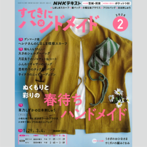 雑誌『すてきにハンドメイド 2月号』 2026年1月21日発行・発売