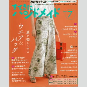 雑誌『すてきにハンドメイド 7月号』 2026年6月21日発行・発売