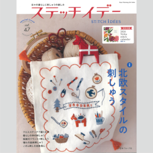 雑誌『ステッチイデー vol.47』 2026年1月7日発行