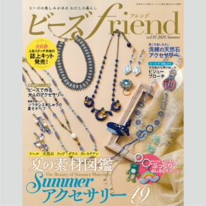 雑誌『ビーズfriend vol.91 夏号』 2026年5月28日発売