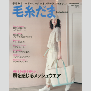 雑誌『毛糸だま vol.210 夏号』 2026年6月5日発行