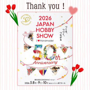 第50回2026日本ホビーショーにご来場ありがとうございました