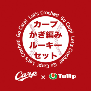 カープ かぎ編みルーキーセット 新発売