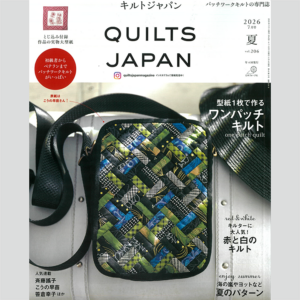 雑誌『キルトジャパン 7月号 夏』 2026年6月4日発行