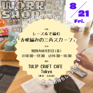 8月のワークショップ開催のお知らせ at “TULIP CRAFT CAFE Tokyo”