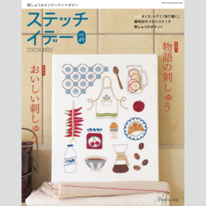 雑誌『ステッチイデーVol.49』 2026年9月4日発行