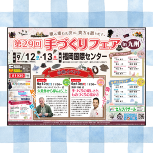 第29回手づくりフェアin九州 出展のお知らせ