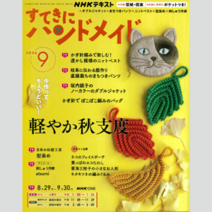 雑誌『すてきにハンドメイド 9月号』 2026年9月21日発行・発売