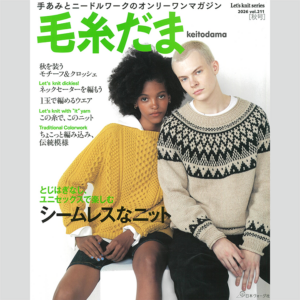 雑誌『毛糸だま vol.211 秋号』 2026年8月5日発行