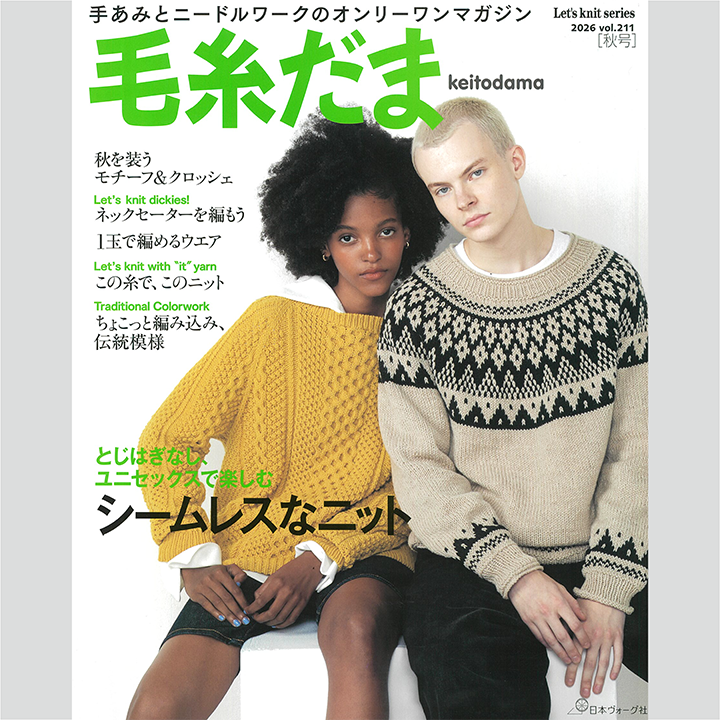 【つな】毛糸セット　115玉＋２巻＋α 雑誌『毛糸だま vol.211 秋号』 2026年8月5日発行 – 【オンライン