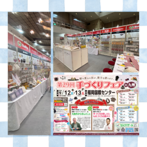 第29回手づくりフェアin九州にご来場ありがとうございました