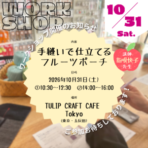 10月のワークショップ開催のお知らせ at “TULIP CRAFT CAFE Tokyo”