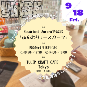 9月のワークショップ開催のお知らせ at “TULIP CRAFT CAFE Tokyo”