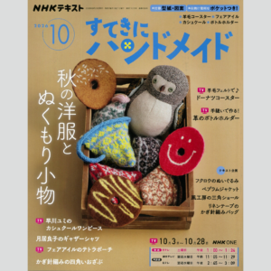 雑誌『すてきにハンドメイド 10月号』 2026年9月21日発行・発売