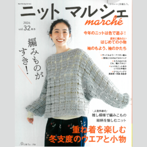 雑誌『ニット マルシェ vol.32』 2026年10月13日発行