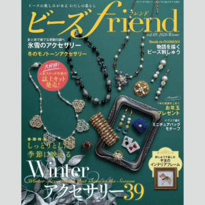 雑誌『ビーズfriend vol.92 秋号』 2026年8月28日発売